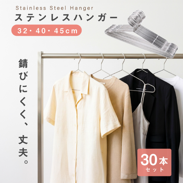 ステンレスハンガー 30本セット 軽量 曲がらない 選べるサイズ 32cm 