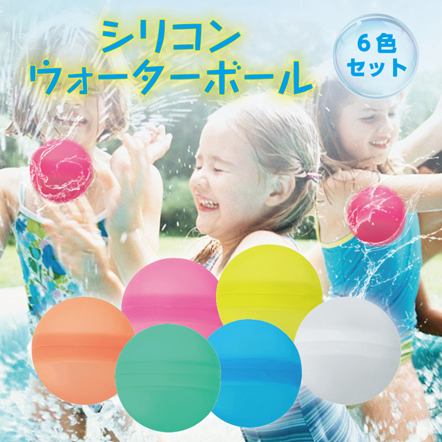 水風船 繰り返し ウォーターボール 6色セット シリコン 柔らかい