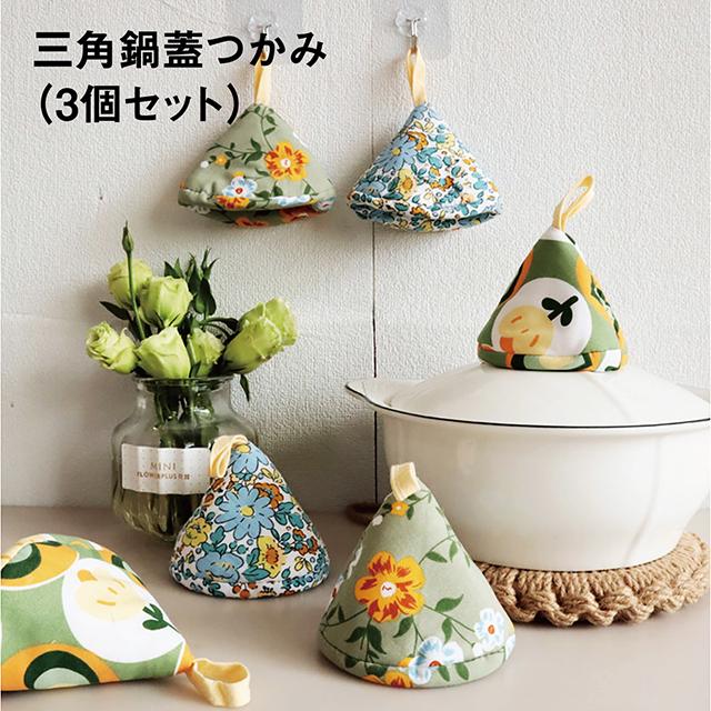 鍋つかみ 三角 ミトン 3個セット コットン ステッチ ミニ 鍋掴み 3角