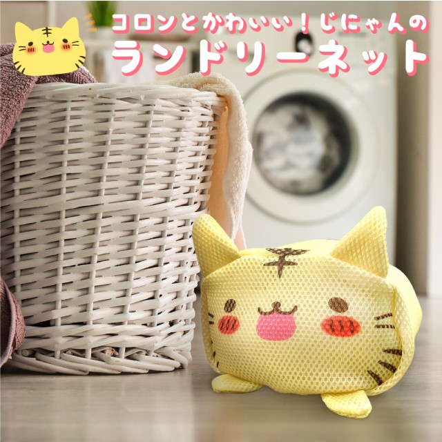 本当に信頼出来る商品 50%OFF】洗濯ネット ランドリーネット ネコ かわいい 猫 キャラクターグッズ