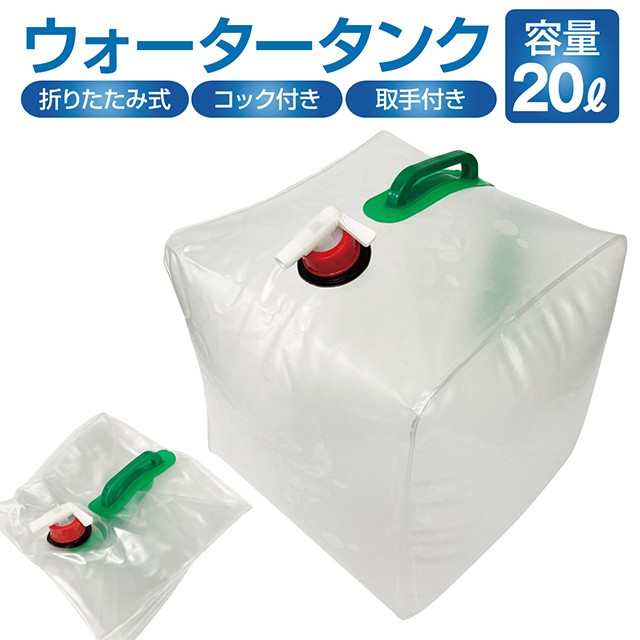 給水タンク 防災グッズ ウォータータンク 20L 折りたたみ 水タンク