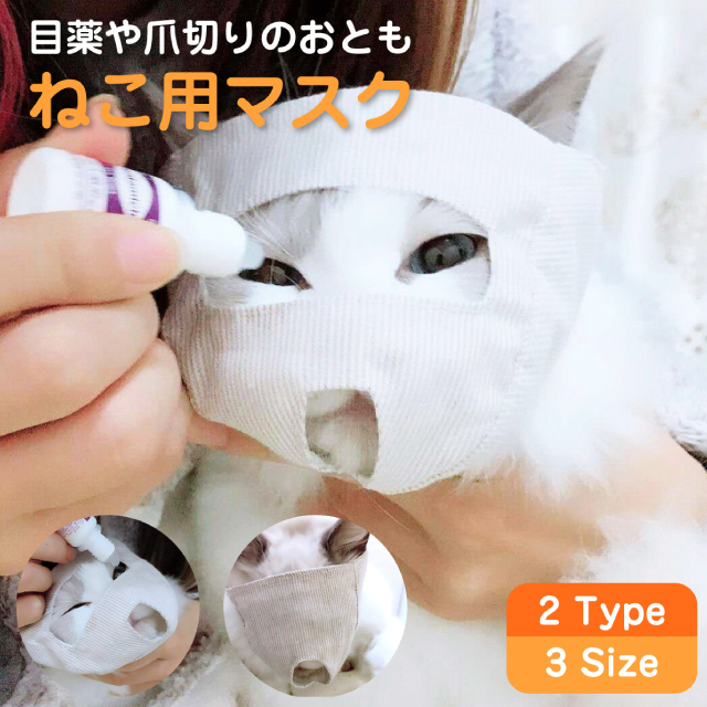 ねこさん ハンドメイド マスク お取り置き 30%OFF】ねこ用マスク 爪切り補助具 目薬 猫 ネコ マスク