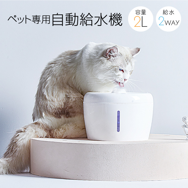 ペット 自動給水器 犬 猫 水飲み器 2L 循環式 静音 ろ過
