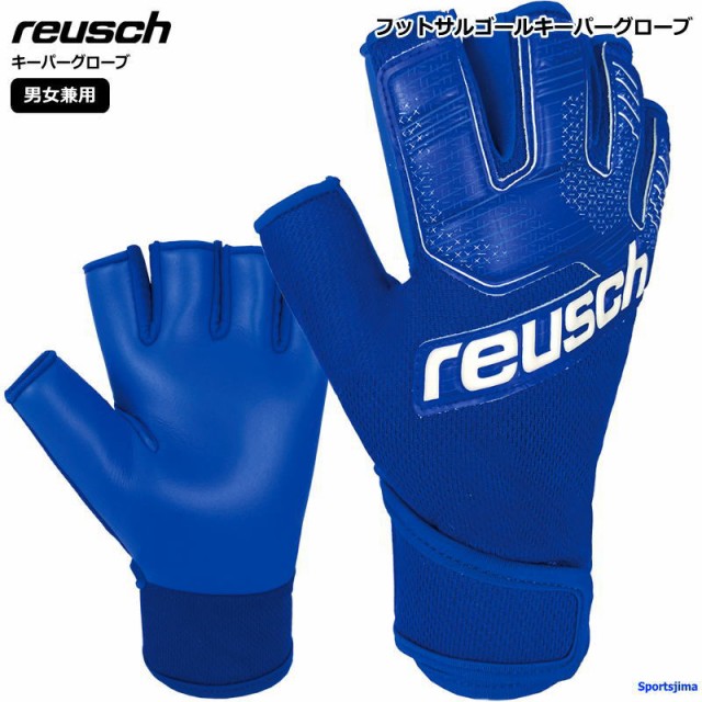 ロイシュ reusch キーパーグローブ メンズ レディース サッカー