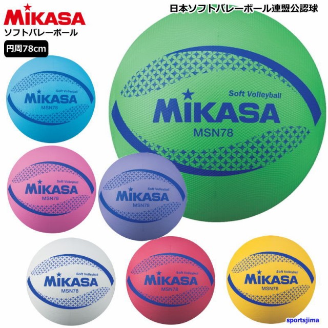 新色 ミカサ カラーソフトバレーボール 検定球 Ｇ ７８ｃｍ MIKASA MSN78G 