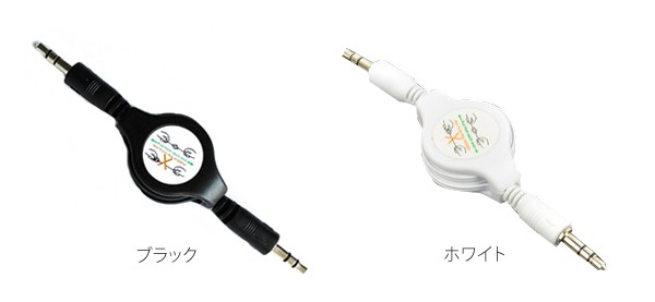 巻取り式AUXケーブル