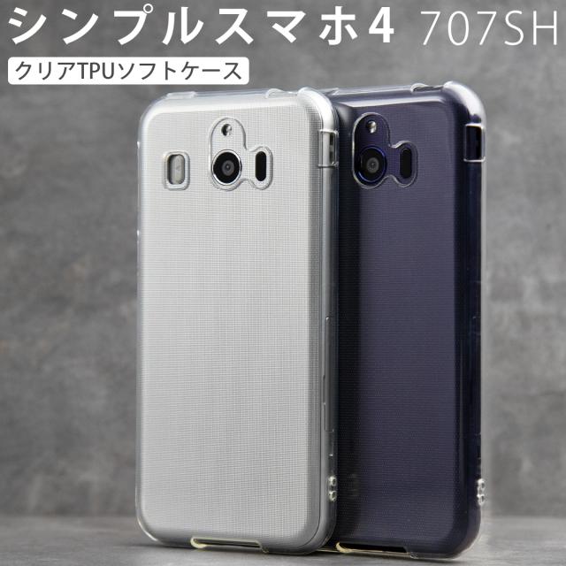 シンプルスマホ4 707SH TPU クリアケース