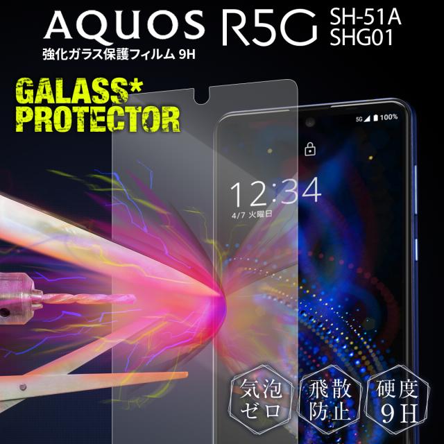 AQUOS R5G SH-51A SHG01 908SH 強化ガラス保護フィルム 9H