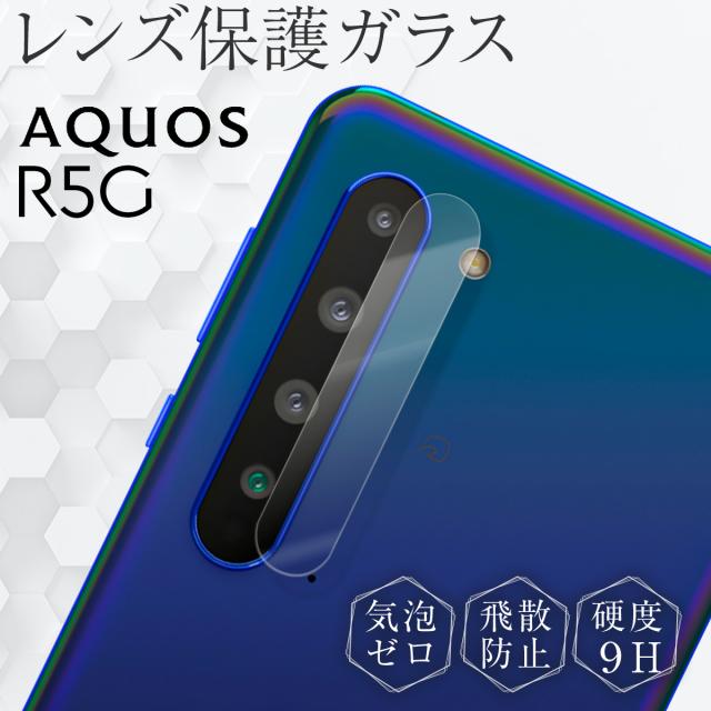 AQUOS R5G SH-51A SHG01 908SH レンズ保護強化ガラスフィルム