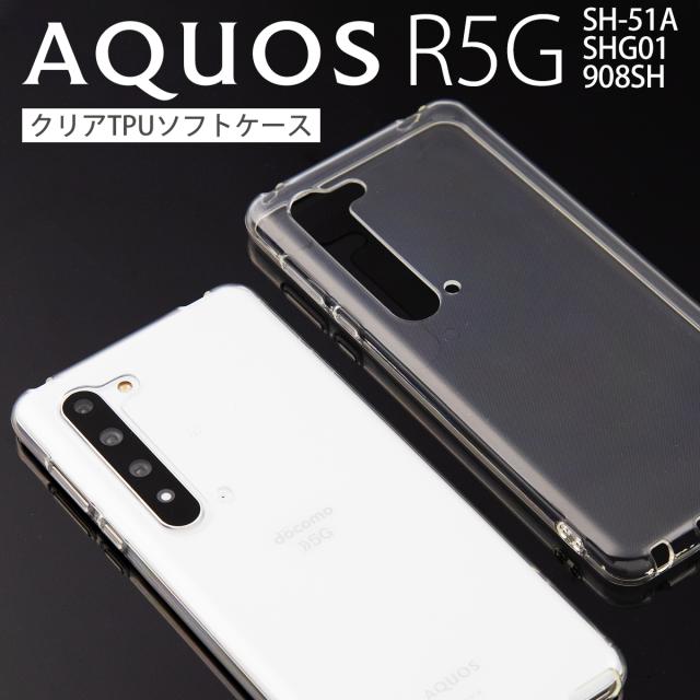 AQUOS R5G SH-51A SHG01 908SH TPU クリアケース