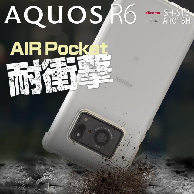 AQUOS R6 SH-51B 耐衝撃TPUクリアケース