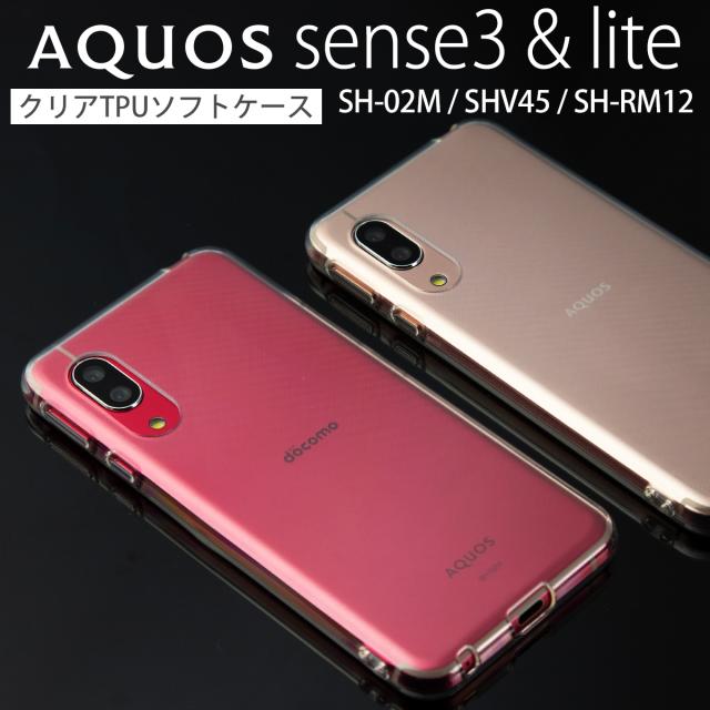 AQUOS sense3 sense3lite SH-02M SHV45 SH-RM12 TPU クリアケース