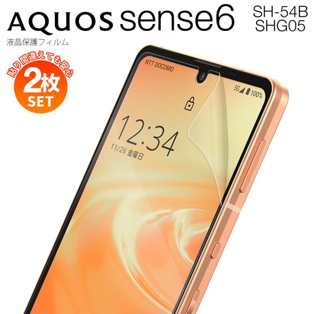 AQUOS sense6 SH-54B SHG05 液晶保護フィルム