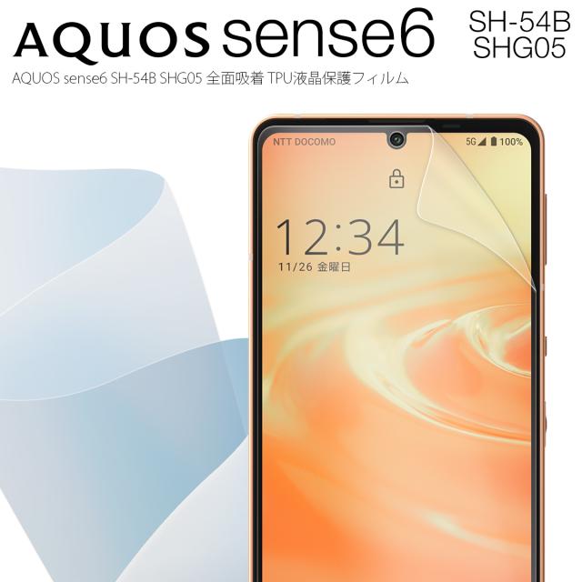 AQUOS sense6 SH-54B SHG05 全面吸着 TPU液晶保護フィルム