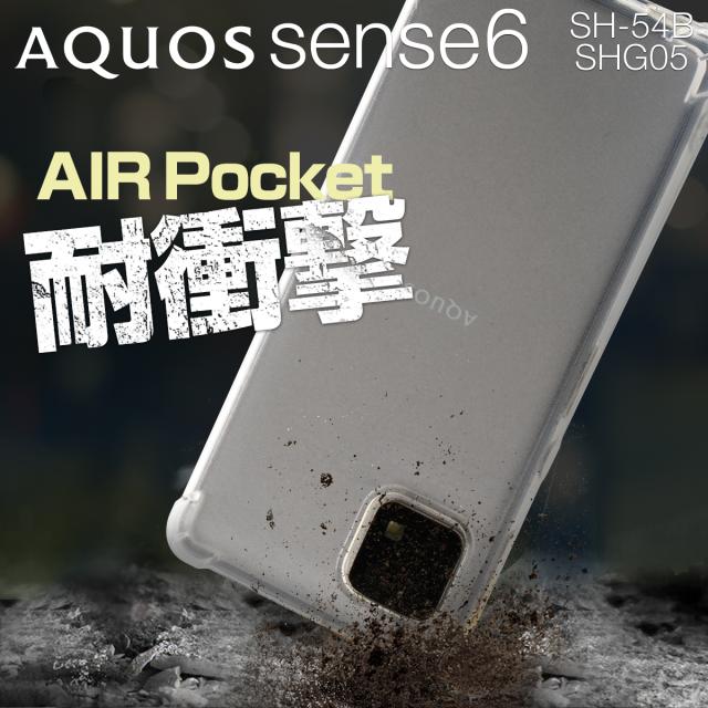 AQUOS sense6 SH-54B SHG05 耐衝撃TPUクリアケース