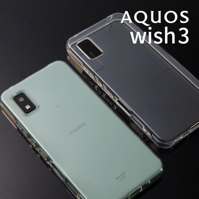 AQUOS wish3 SH-53D  TPU クリアケース