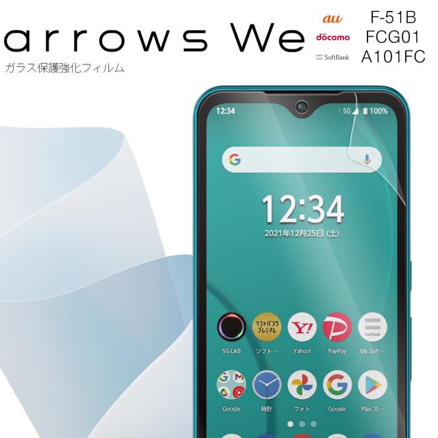 arrows We F-51B FCG01 A101FC 全面吸着 TPU液晶保護フィルム