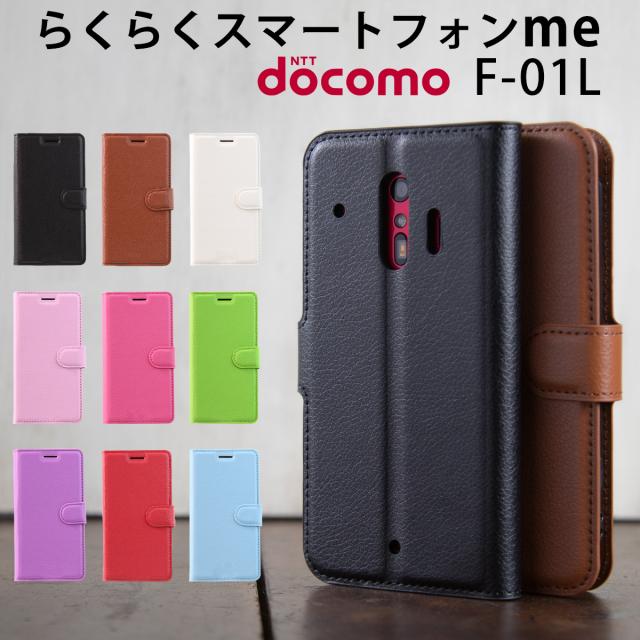 らくらくスマートフォンme F-01L レザー手帳型ケース