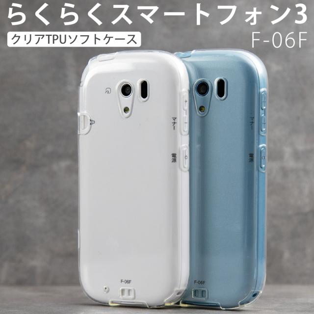 らくらくスマートフォン3 F-06F TPU クリアケース