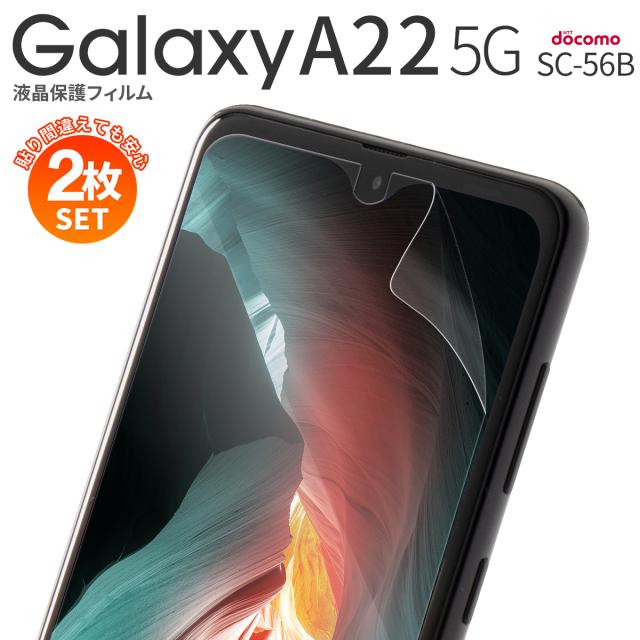 Galaxy A22 5G SC-56B 液晶保護フィルム