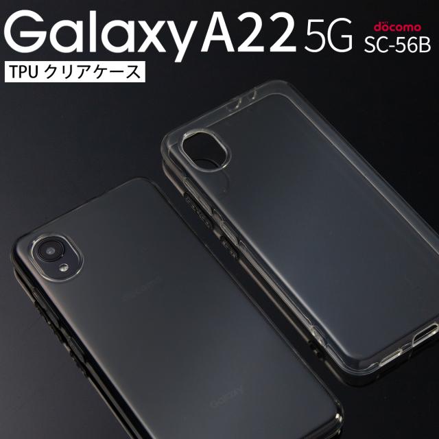 Galaxy A22 5G SC-56B TPU クリアケース