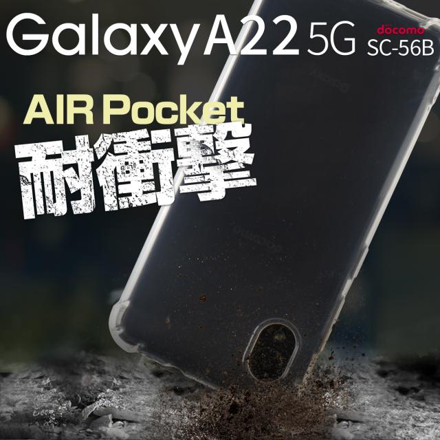 Galaxy A22 5G SC-56B 耐衝撃TPUクリアケース
