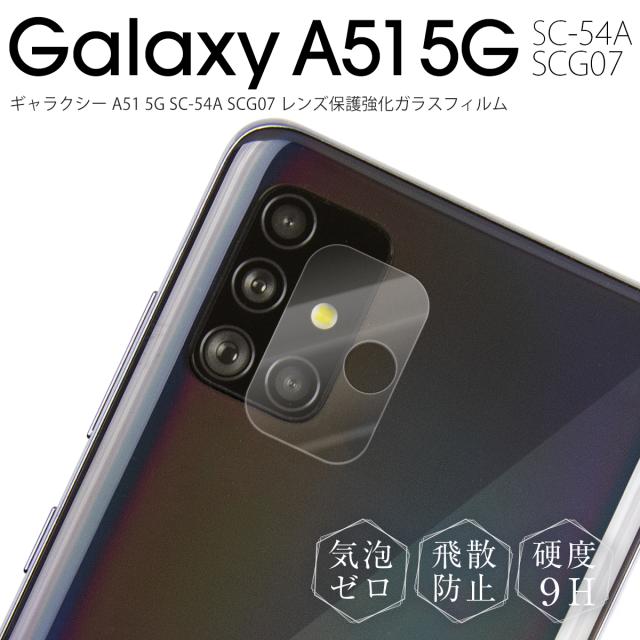 Galaxy A51 5G SC-54A SCG07 レンズ保護強化ガラスフィルム