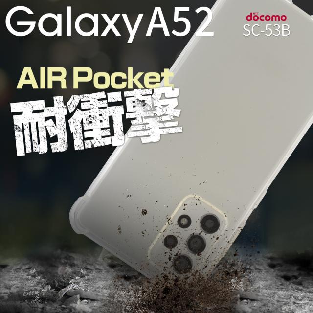Galaxy A52 SC-53B 耐衝撃TPUクリアケース