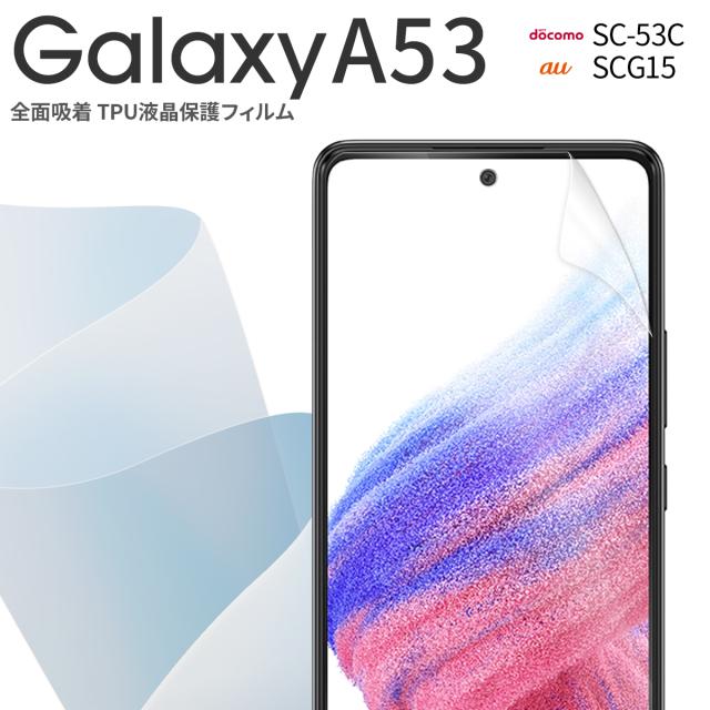 Galaxy A53 SC-53C SCG15 全面吸着 TPU液晶保護フィルム