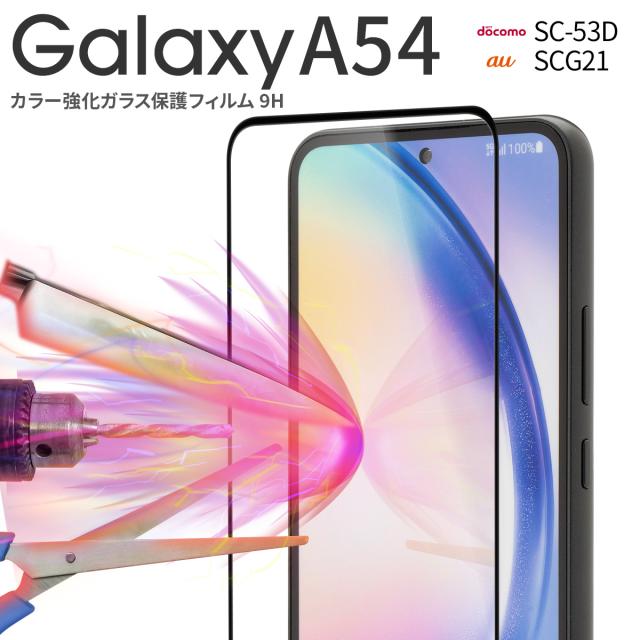Galaxy A54 SC-53D SCG21 全面吸着カラー強化ガラス保護フィルム 9H