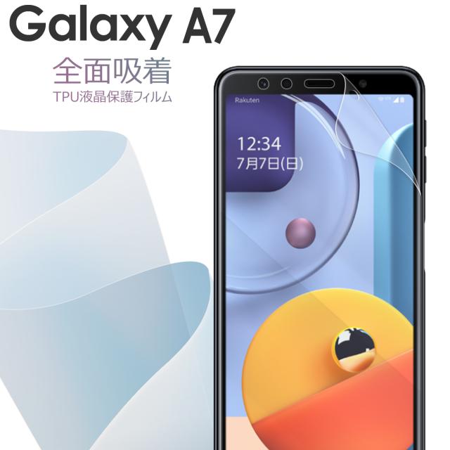 Galaxy A7 全面吸着 TPU液晶保護フィルム