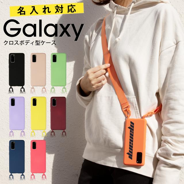 Galaxy S10 SC-03L SCV41 Galaxy S20 5G SC-51A SCG01 名入れ対応 ショルダー型ストラップケース