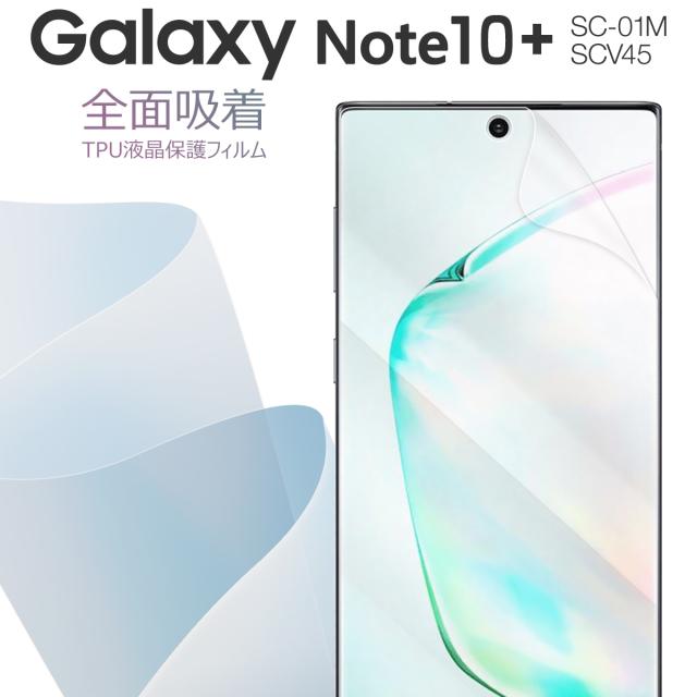 Galaxy Note10+ SC-01M SCV45 全面吸着 TPU液晶保護フィルム