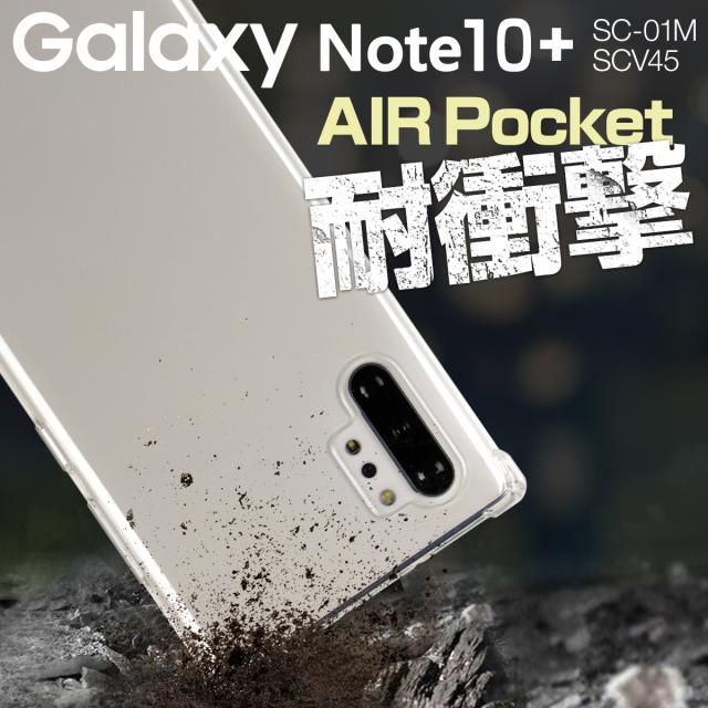 Galaxy Note10+ SC-01M SCV45 耐衝撃TPUクリアケース