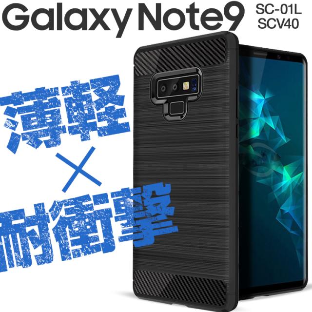 Galaxy Note9 SC-01L SCV40 カーボン調TPUケース
