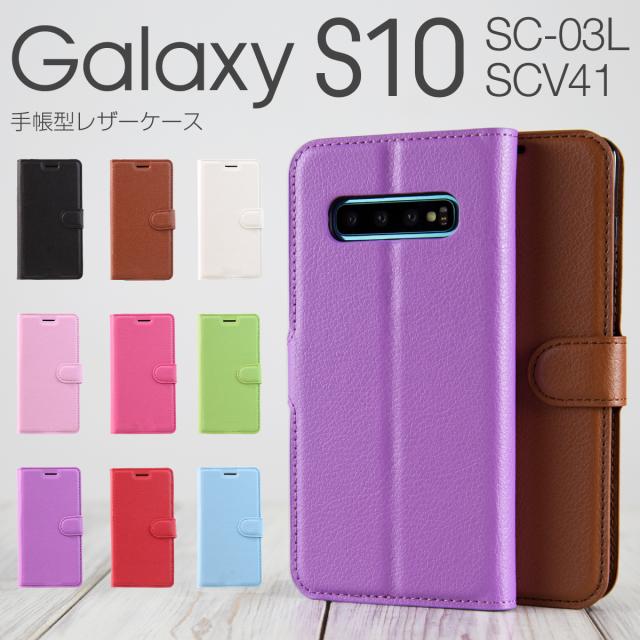 Galaxy S10 レザー手帳型ケース