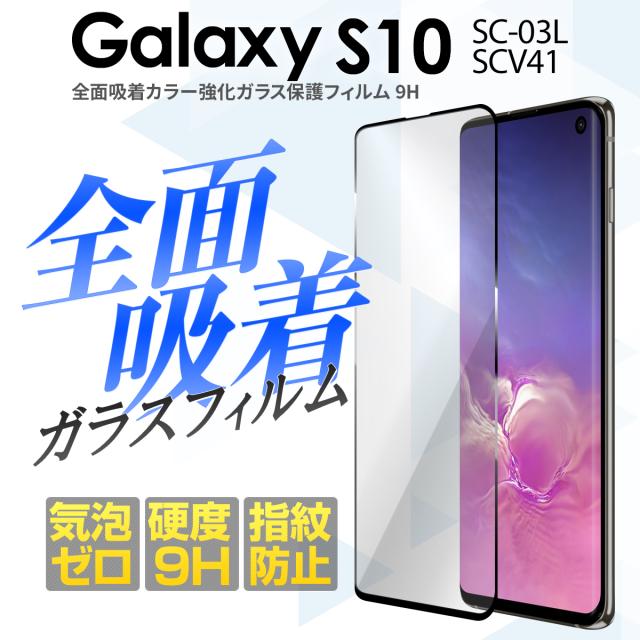 Galaxy S10 SC-03L SCV41 全面吸着カラー強化ガラス保護フィルム 9H