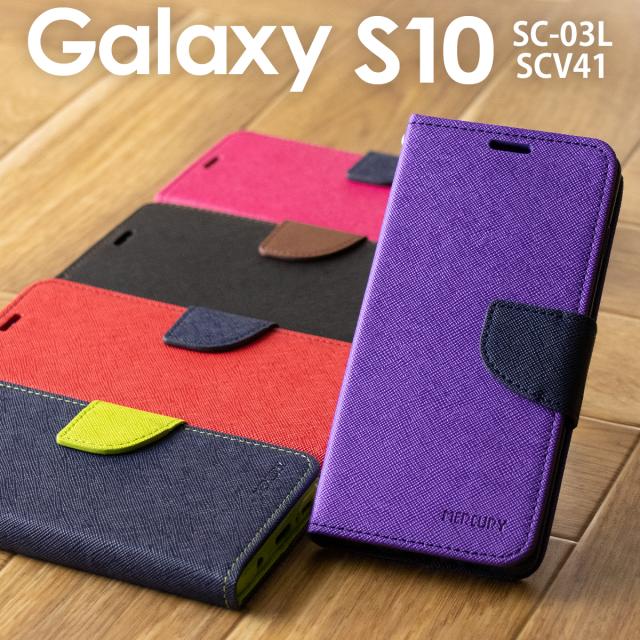 Galaxy S10 コンビネーションカラー手帳型ケース