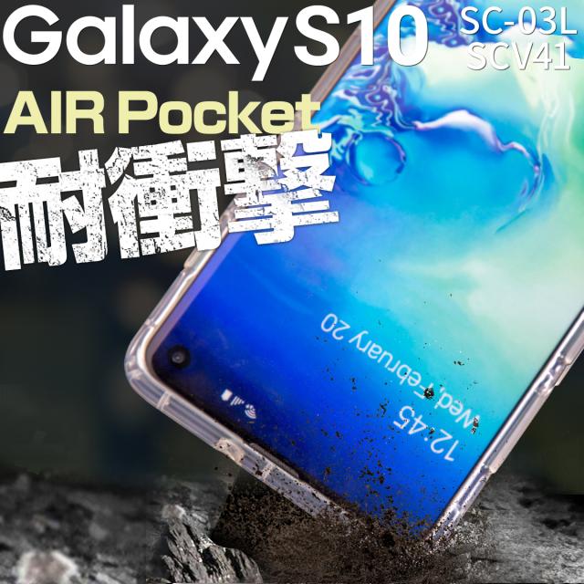 Galaxy S10 耐衝撃TPUクリアケース