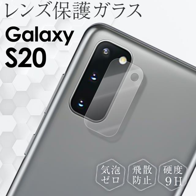 Galaxy S20 5G SC-51A SCG01 レンズ保護強化ガラスフィルム