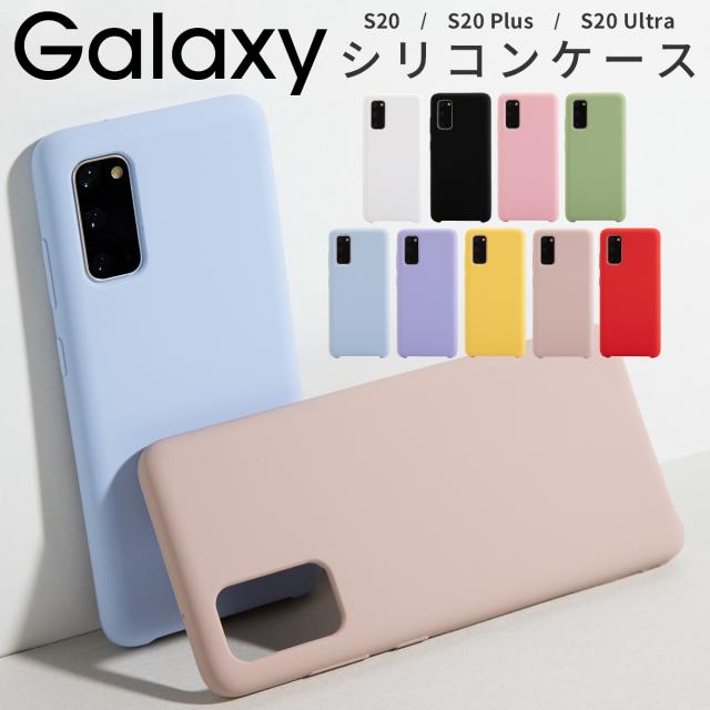 Galaxy S20 5G  Galaxy S20+ 5G Galaxy S20 Ultra 滑らかシリコンケース