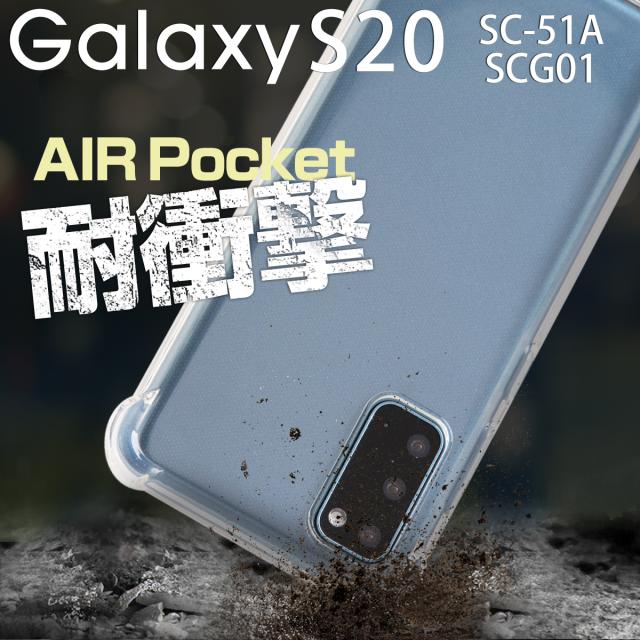 Galaxy S20 5G SC-51A SCG01 耐衝撃TPUクリアケース