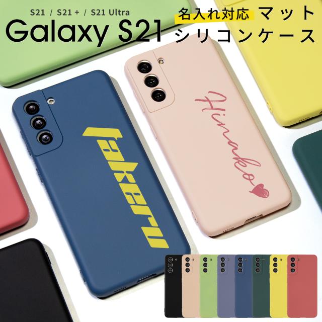 Galaxy S21 5G Galaxy S21+ 5G Galaxy S21 Ultra 名入れ対応 滑らかシリコンケース