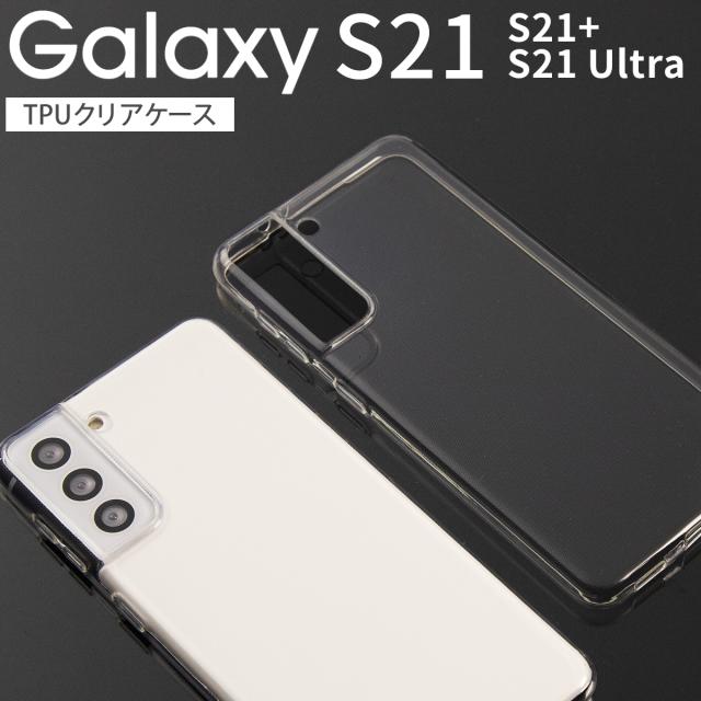 Galaxy S21 5G Galaxy S21+ 5G TPU Galaxy S21 Ultra TPU クリアケース