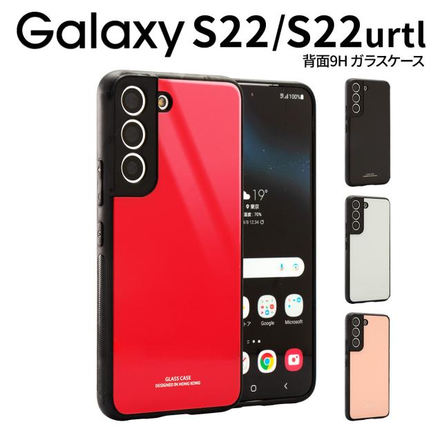 Galaxy S22 SC-51C SCG13 背面9Galaxy S22 Ultra SC-52C SCG14 背面9Hガラスケース