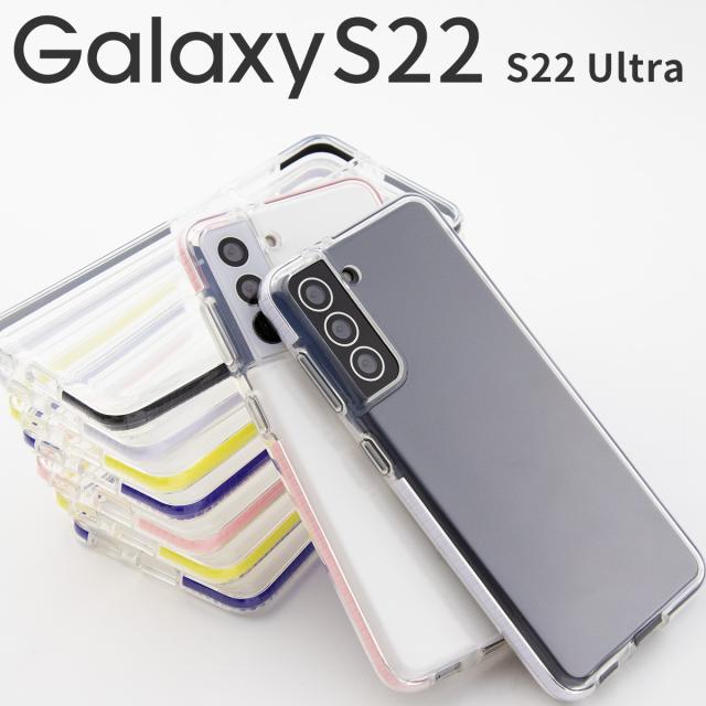 Galaxy S22 Galaxy S22+ Galaxy S22 Ultra 耐衝撃TPUクリアケース