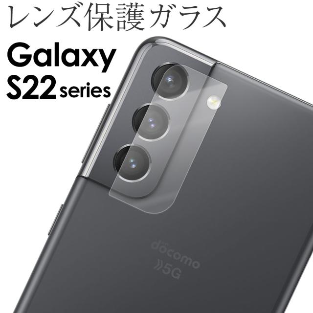 Galaxy S22 Galaxy S22+ Galaxy S22 Ultra レンズ保護強化ガラスフィルム