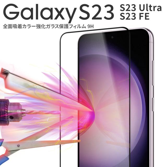 Galaxy S23 SC-51D SCG19 Galaxy S23 Ultra SC-52D SCG20 全面吸着カラー強化ガラス保護フィルム 9H