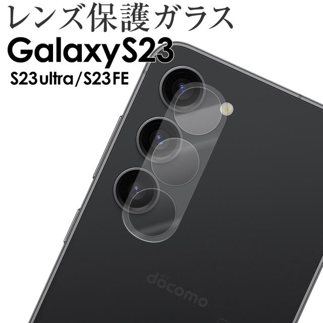 Galaxy S23 SC-51D SCG19 Galaxy S23 Ultra SC-52D SCG20 レンズ保護強化ガラスフィルム