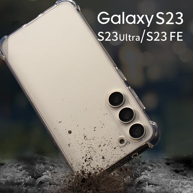 Galaxy S23 SC-51D SCG19 Galaxy S23 Ultra SC-52D SCG20 耐衝撃TPUクリアケース